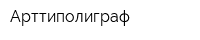 Арттиполиграф