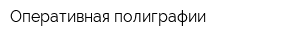 Оперативная полиграфии