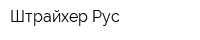 Штрайхер Рус