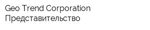 Geo Trend Corporation Представительство