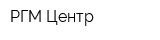 РГМ-Центр