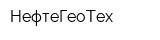 НефтеГеоТех