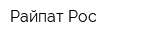 Райпат Рос