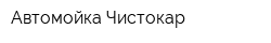 Автомойка Чистокар