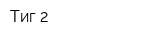 Тиг-2