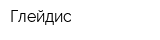 Глейдис
