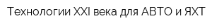 Технологии XXI века для АВТО и ЯХТ