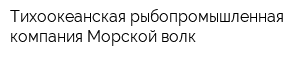 Тихоокеанская рыбопромышленная компания Морской волк