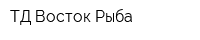 ТД Восток-Рыба