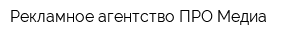 Рекламное агентство ПРО Медиа