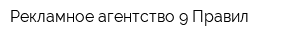 Рекламное агентство 9 Правил