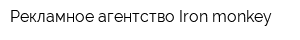 Рекламное агентство Iron monkey