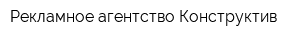 Рекламное агентство Конструктив