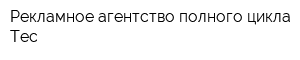 Рекламное агентство полного цикла Тес