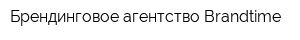 Брендинговое агентство Brandtime