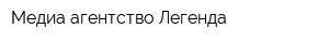 Медиа-агентство Легенда