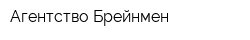 Агентство Брейнмен
