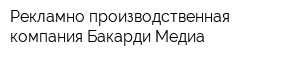 Рекламно-производственная компания Бакарди Медиа