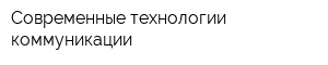 Современные технологии коммуникации