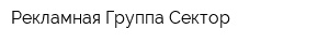 Рекламная Группа Сектор