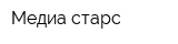 Медиа старс