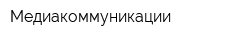 Медиакоммуникации