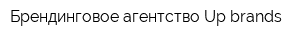 Брендинговое агентство Up-brands