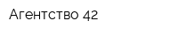 Агентство 42