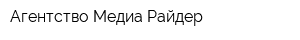 Агентство Медиа Райдер