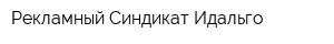 Рекламный Синдикат Идальго