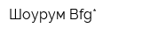 Шоурум Bfg*