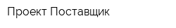 Проект Поставщик