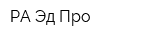РА Эд-Про