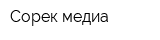 Сорек-медиа