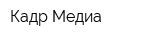 Кадр Медиа