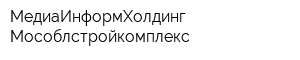 МедиаИнформХолдинг Мособлстройкомплекс