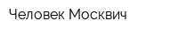 Человек-Москвич