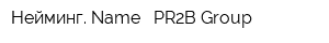 Нейминг Name - PR2B Group