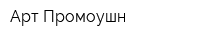 Арт Промоушн