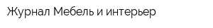 Журнал Мебель и интерьер