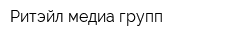 Ритэйл медиа групп