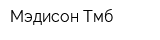 Мэдисон Тмб