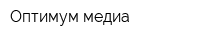Оптимум медиа