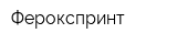 Ферокспринт