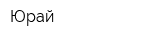 Юрай