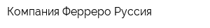Компания Ферреро Руссия