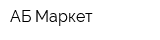 АБ-Маркет