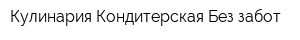 Кулинария-Кондитерская Без забот