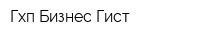 Гхп Бизнес Гист