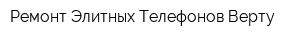 Ремонт Элитных Телефонов Верту